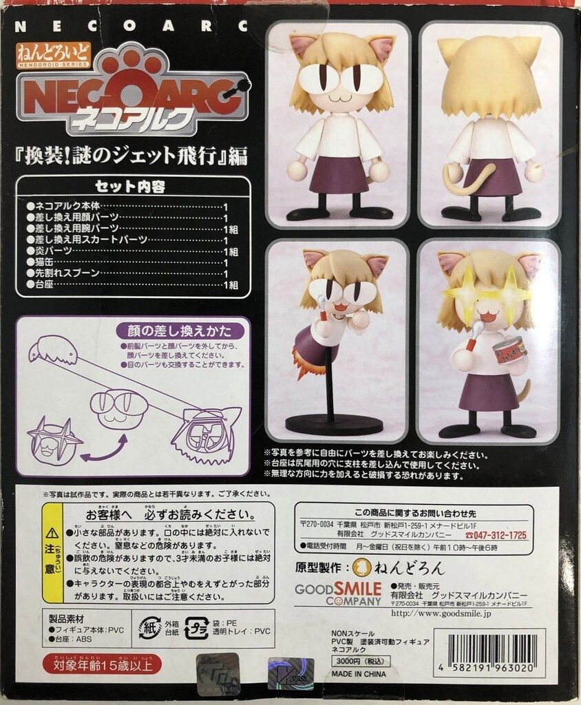 GOOD SMILE COMPANY - ねんどろいど ネコアルク 換装！謎のジェット飛行 Amazon | グッドスマイルカンパニー ねんどろいど ネコアルク