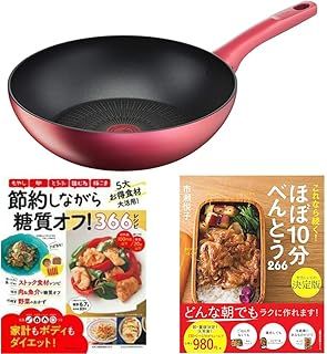 ティファール 炒め鍋 28cm 深型 中華鍋 IH ガス火対応 PFOAなどの有害物質不使用 こびりつきにくさ長持ち IHルージュ･アンリミテッド ウォックパン レッド G26219 節約しながら糖質オフ 366レシピ ほぼ10分べんとう 266 セット