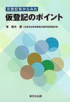 【中古】 元登記官からみた 仮登記のポイント