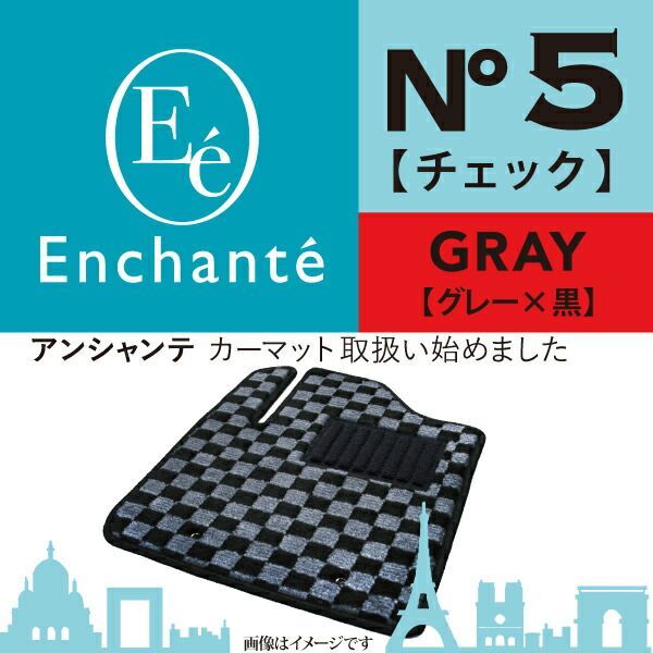 Enchante N5 チェック グレー カーマット 車 フロアマット一台分 ジムニー H3/6～H7/11 AT