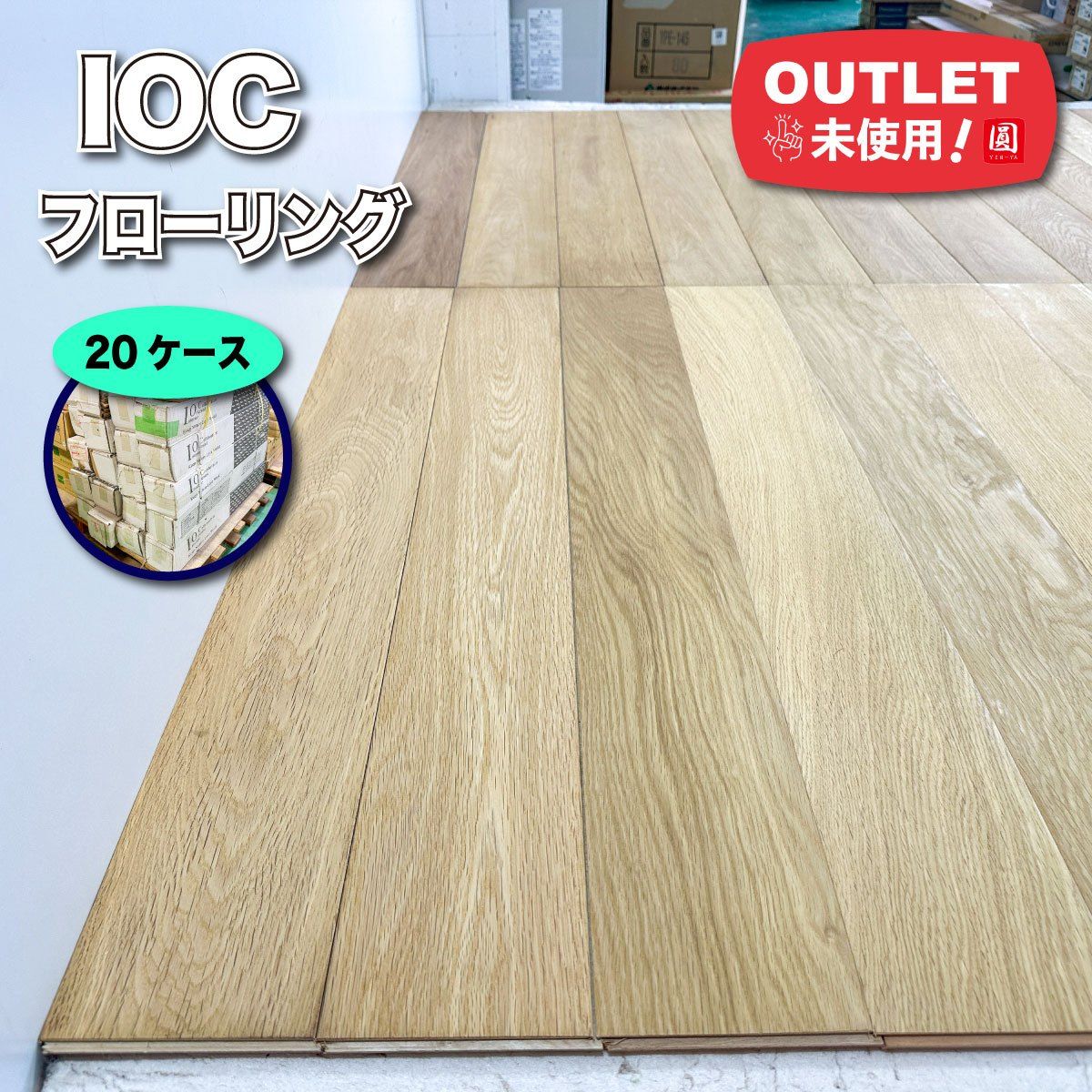 IOC フローリング 直張 9×120×909mm×13枚 ♥アウトレット品 20ケース