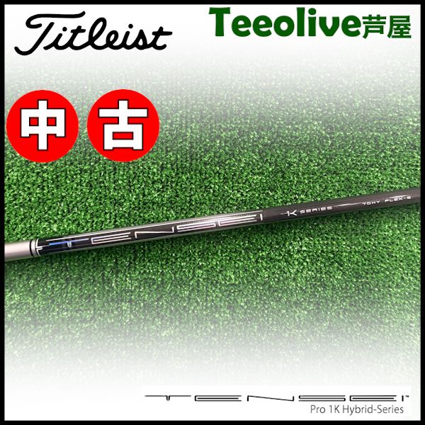 新品】テンセイ PRO 1K HYBRID 70 タイトリスト用スリーブ付き 新品