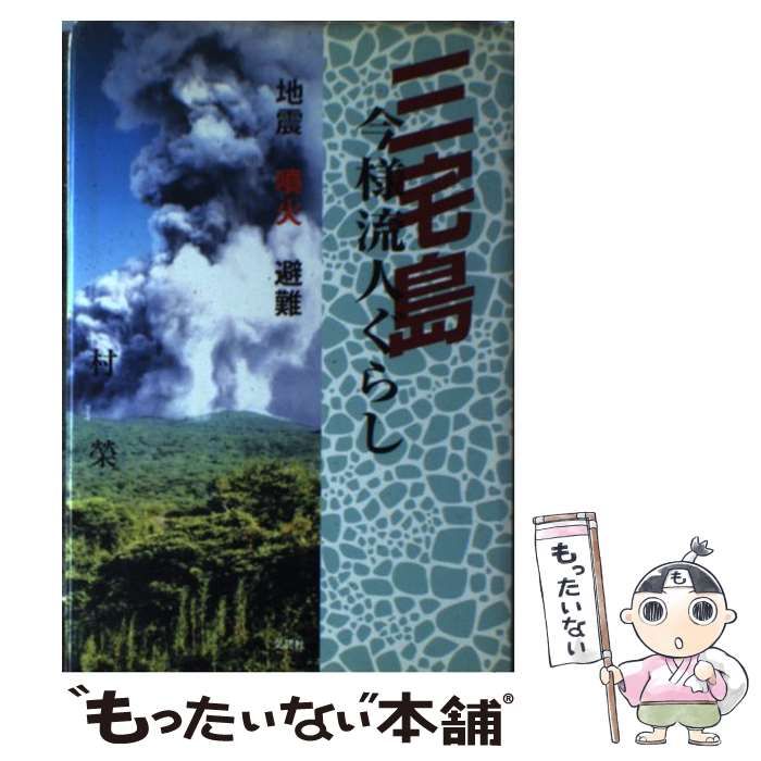 【中古】 三宅島今様流人ぐらし 噴火の下で三宅島賛歌/文芸社/村榮 中古】 三宅島今様流人ぐらし 噴火の下で三宅島賛歌 / 村榮