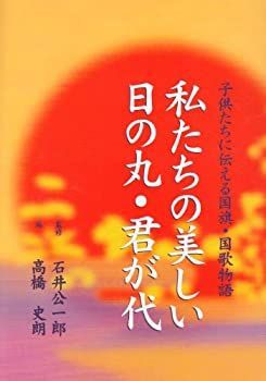【中古】【非常に良い】私たちの美しい日の丸・君が代―子供たちに伝える国旗・国歌物語