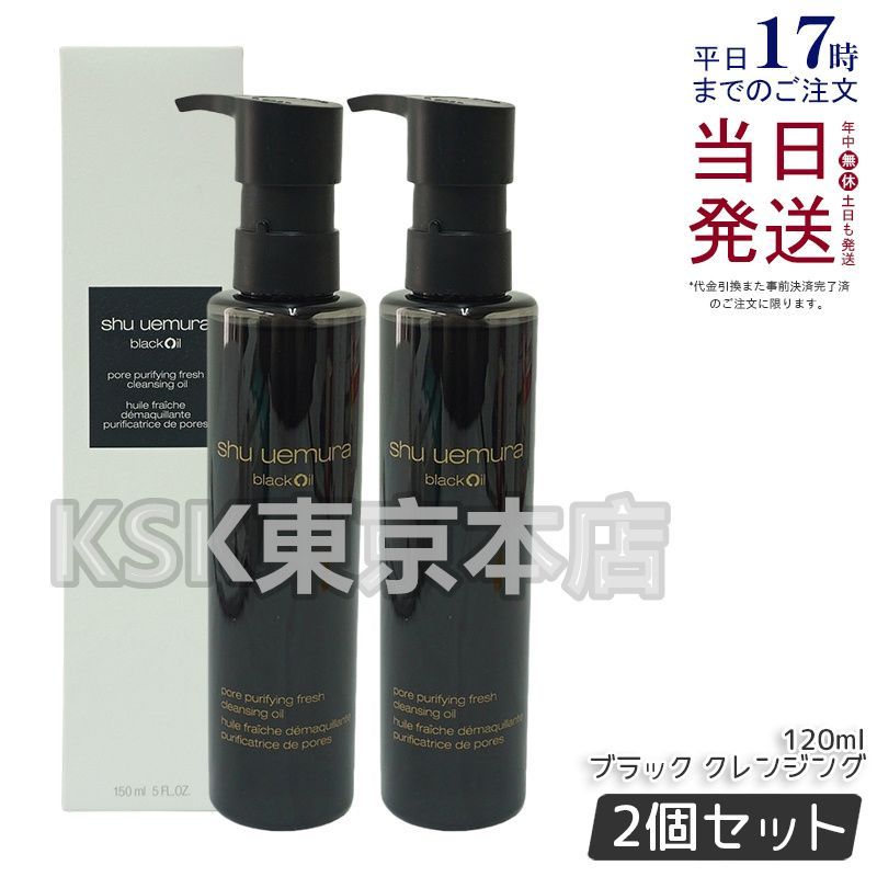 新品 最新2個shu uemura black Oil クレンジングオイル 450ml 【公式通販】