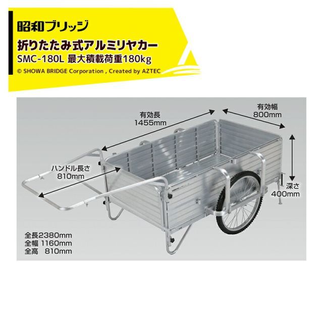 昭和ブリッジ アルミリヤカー 折りたたみ式 24インチノーパンクタイヤ 最大積載量180kg SMC-180L