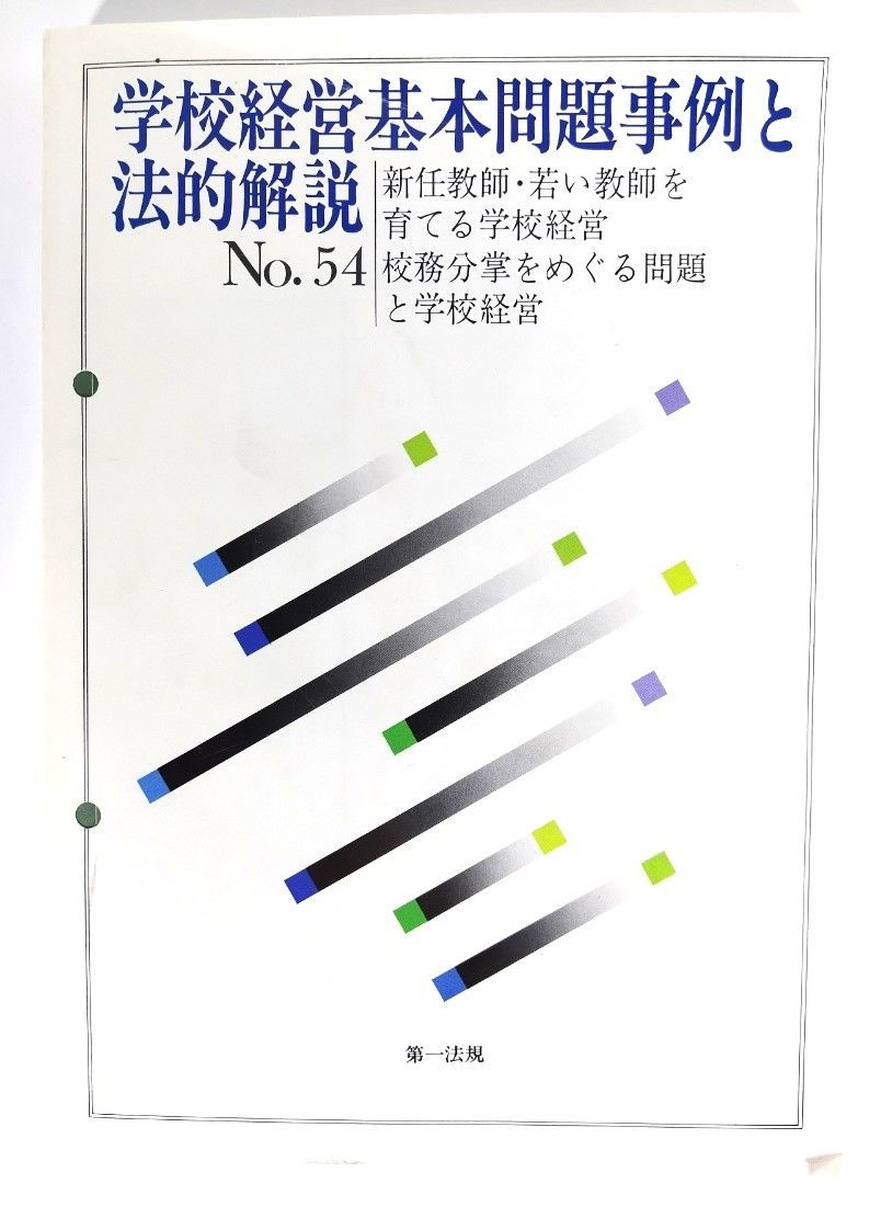 中古】学校経営基本問題事例と法的解説 No.54 : 新任教師・若い教師を育てる学校経営、校務分掌をめぐる問題と学校経営/第一法規 - メルカリ