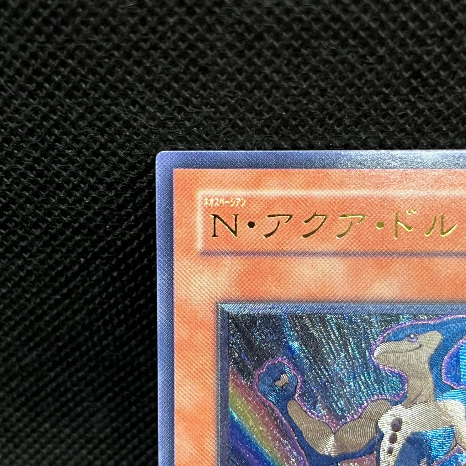 遊戯王 N・アクア・ドルフィン アルティメットレア - メルカリ