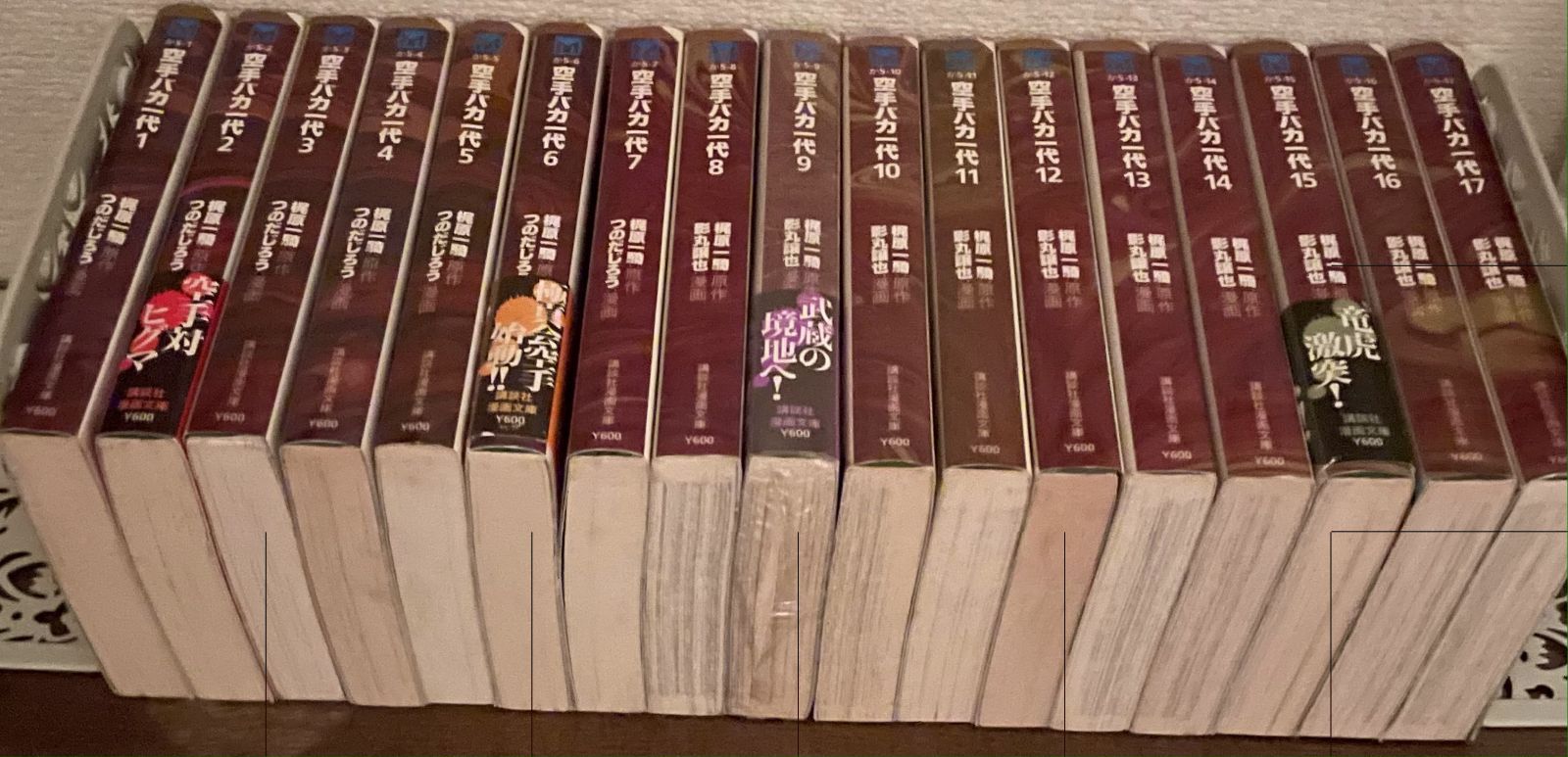 空手バカ一代 ①～⑰全巻セット 梶原 一騎・つのだじろう・影丸譲也