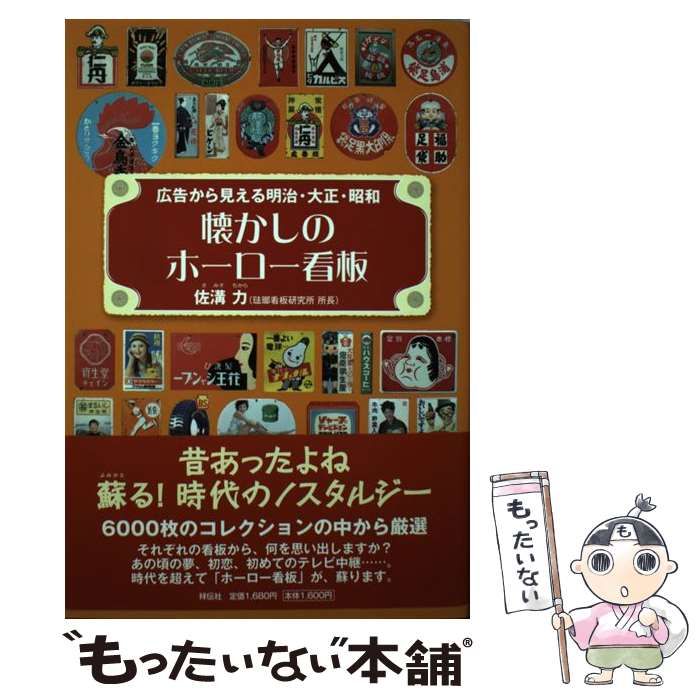 Amazon.co.jp: 懐かしのホーロー看板―広告から見える明治・大正