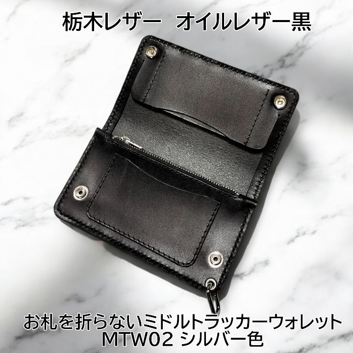 受注製作品 お札を折らないミドルトラッカーウォレット 栃木レザー