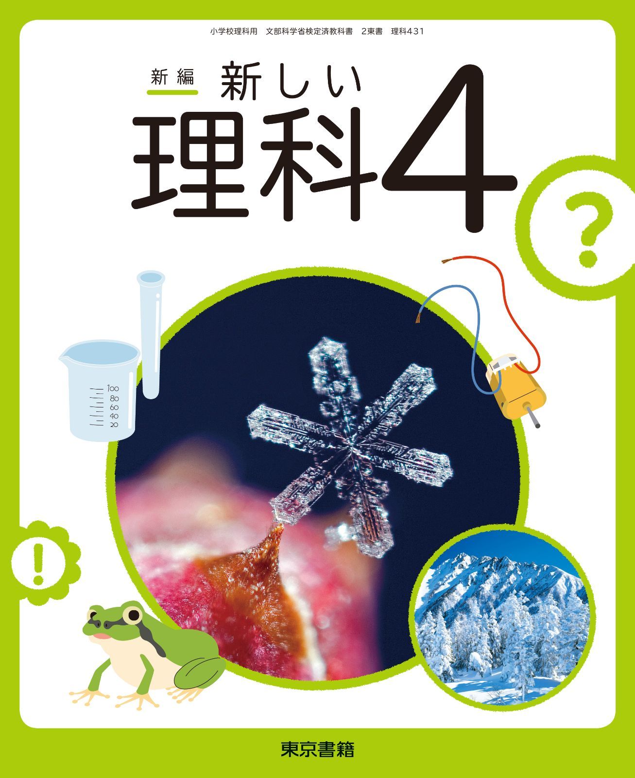 東京書籍 小学教科書 新編 新しい理科 4 ［教番：理科431］ 新品