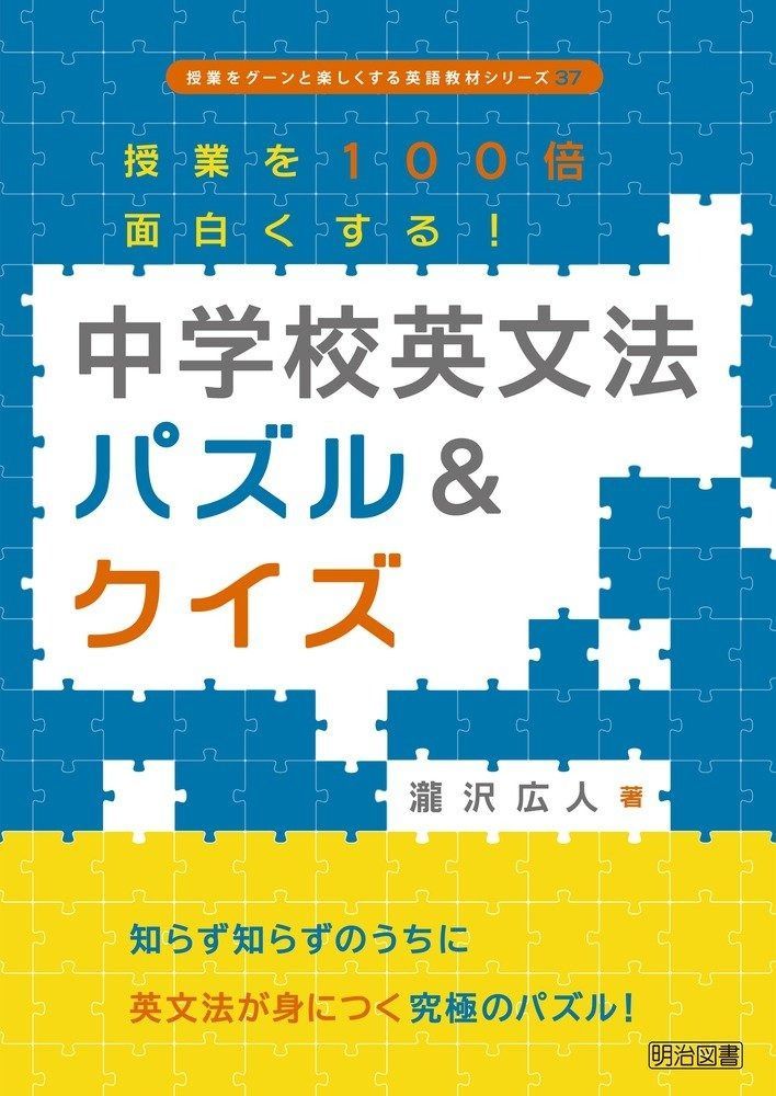 授業を100倍面白くする! 中学校英文法パズルu0026クイズ (授業をグーンと楽しくする英語教材シリーズ)