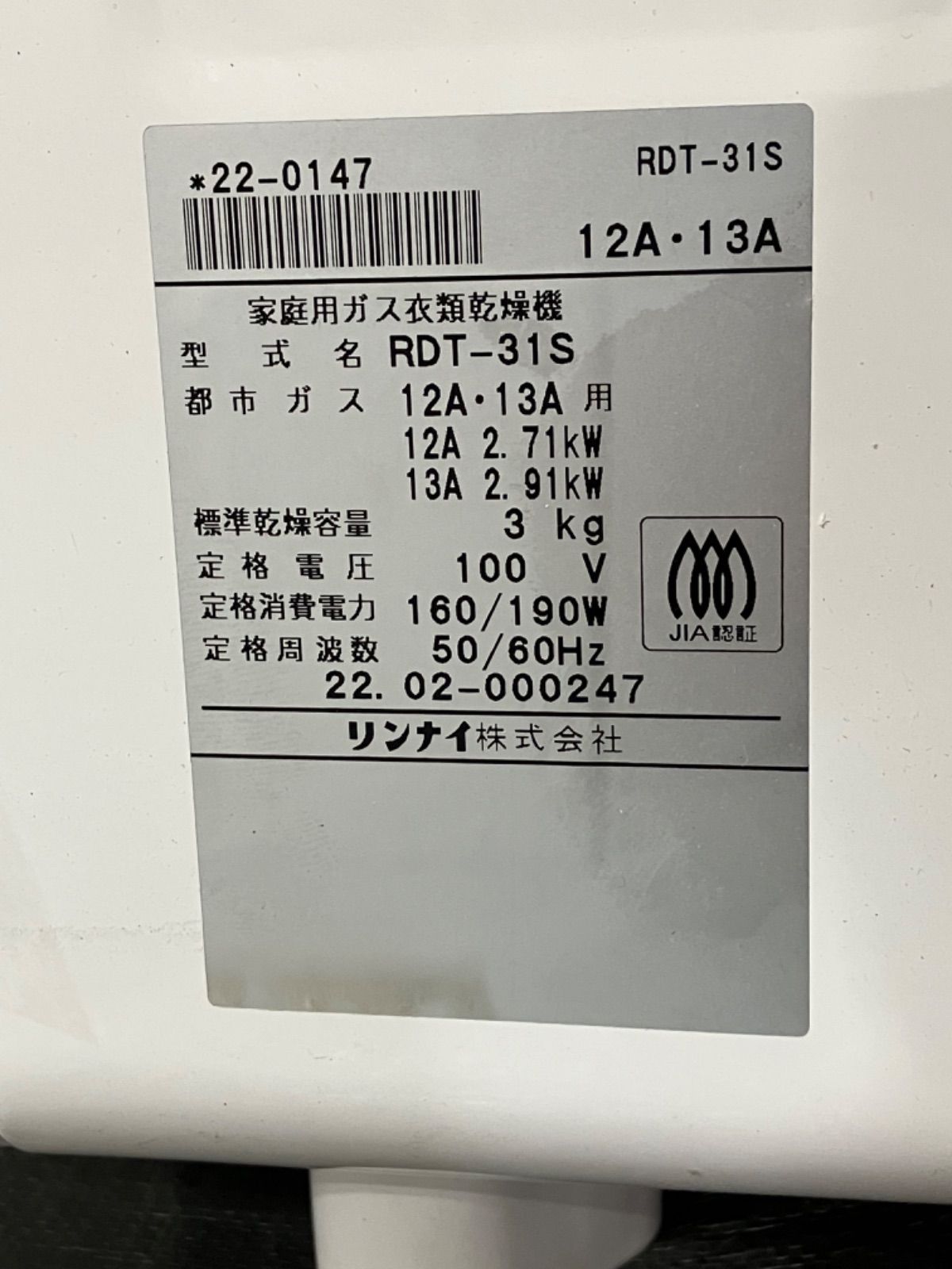 新品未使用】 Rinnai リンナイ ガス衣類乾燥機 RDT-31S - メルカリ