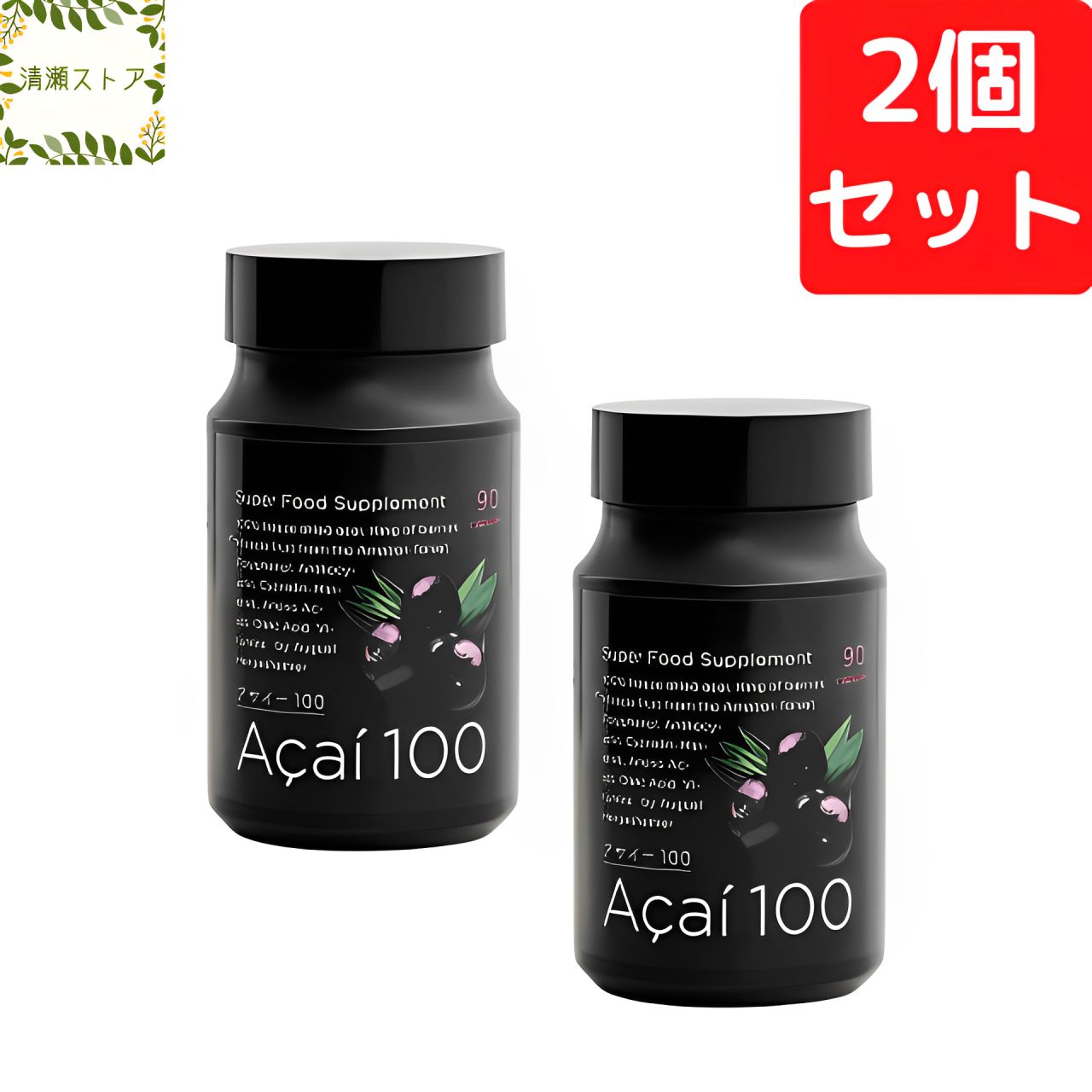 アサイー100 90粒 2個セット アビオス サプリメント ポリフェノール 無添加 送料無料 宅急便