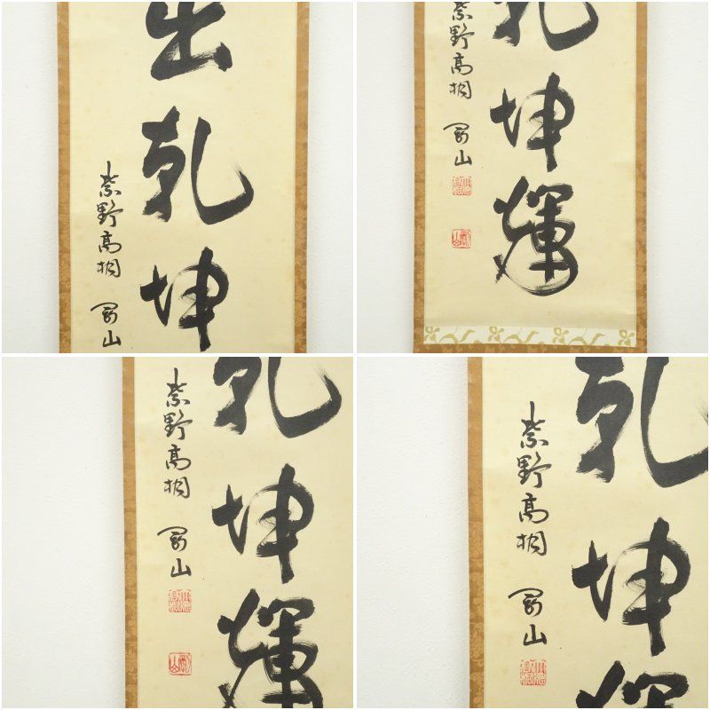 Ｈ９８６　掛軸　大徳寺　松長剛山　『日出乾坤輝』　共箱　『真作』　肉筆　一行書 H986 掛軸 大徳寺 松長剛山 『日出乾坤輝』 共箱 『真作