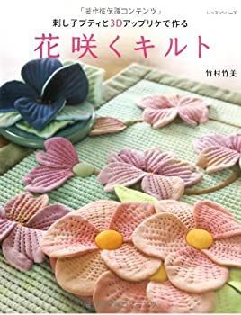 中古】 花咲くキルト—刺し子ブティと3Dアップリケで作る (レッスン