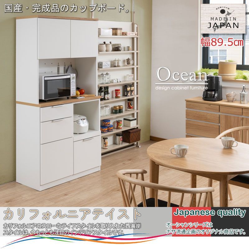 OCEAN バイカラーがお洒落なキッチンボード ナチュラル×ホワイト 幅89.5 完成品 日本製 全段フルオープンスライドレール付き モイス付き 引出し カップボード 食器棚 収納棚 収納家具 レンジボード レンジ台 家電ラック
