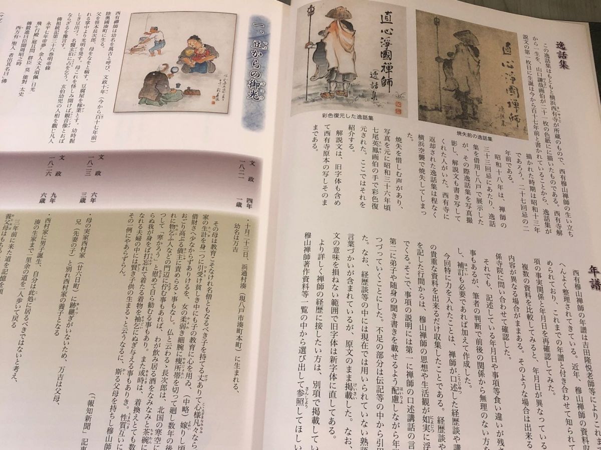 3-▲西有穆山禅師 没後百年に迎えて 記念誌 100年 平成21年11月 2009年 青森県 曹洞宗管長  西有穆山禪師 3-△西有穆山禅師 没後百年に迎えて 記念誌 100年 平成21年11月