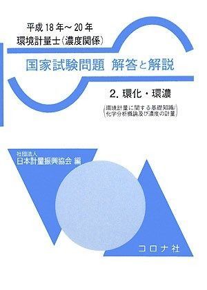 セール，得価 環境計量士(濃度関係)国家試験問題解答と解説〈2〉環化・環濃〈平成18年~20年〉 その他