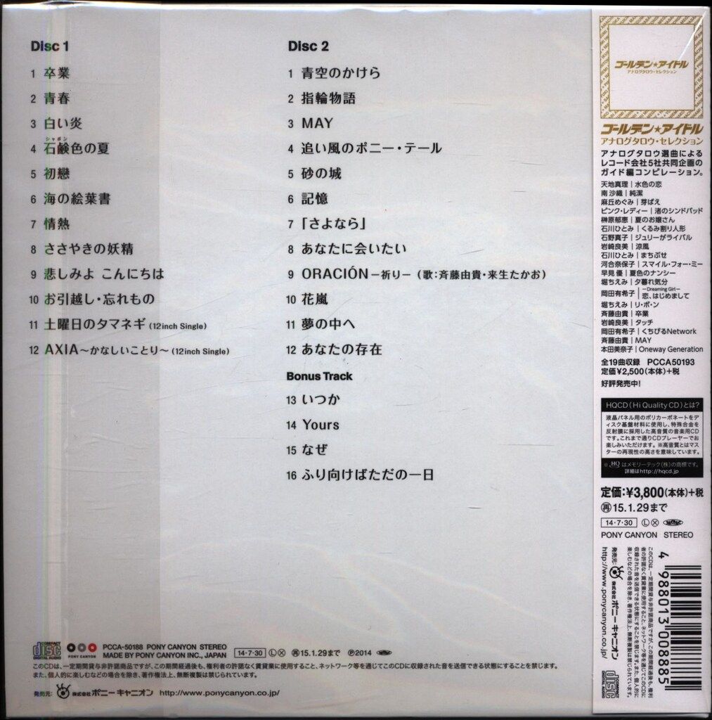 芽瑠璃堂 ＞ 斉藤由貴 『ゴールデン☆アイドル 斉藤由貴』PCCA50188