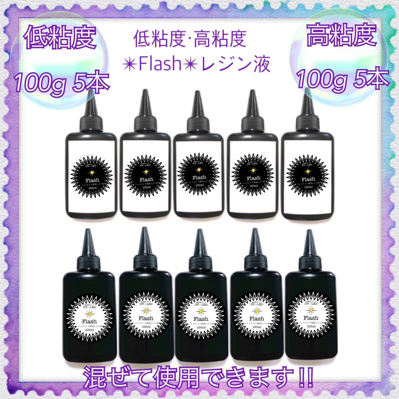 フラッシュ低粘度レジン液100g5本＋無臭高粘度レジン液100g5本
