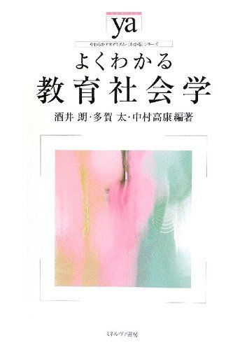 よくわかる教育社会学 (やわらかアカデミズム・わかるシリーズ)