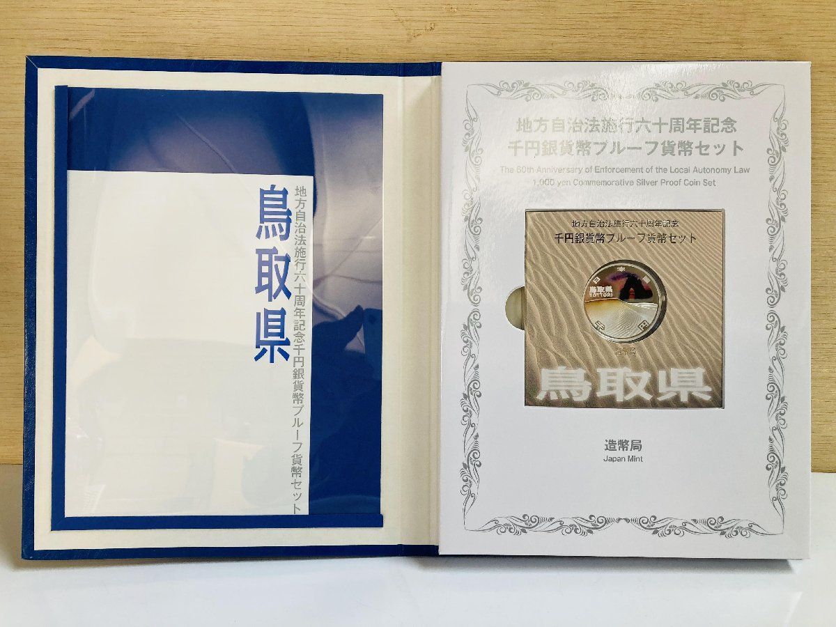地方自治 千円銀貨 鳥取県 Cセット 31.1g 小冊付 地方自治法施行