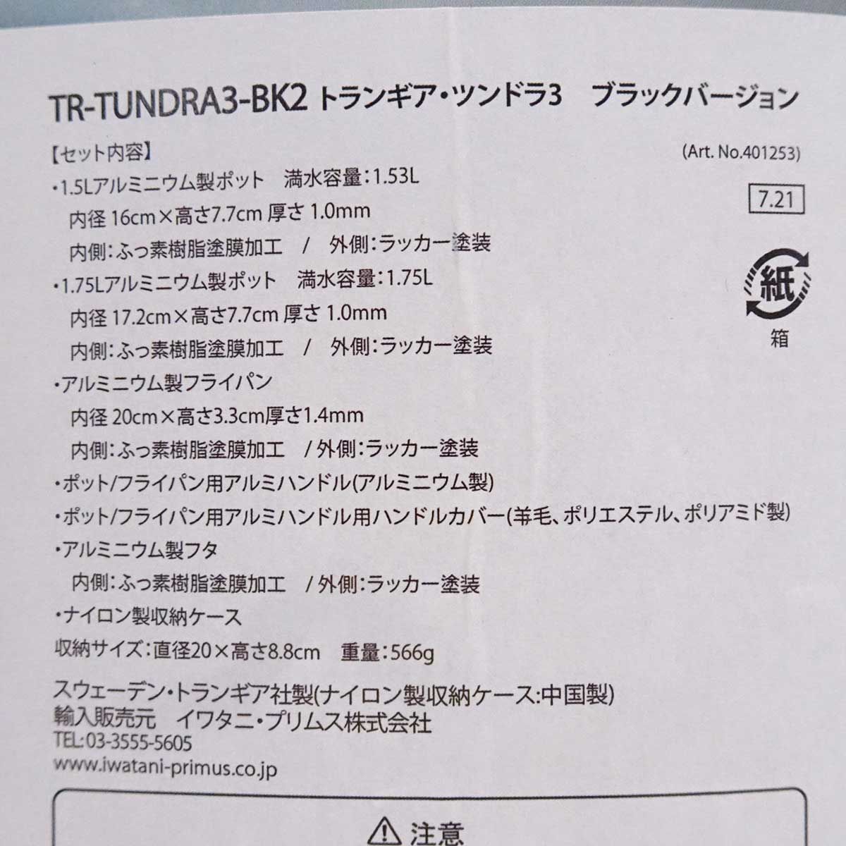 【未使用】トランギア ツンドラ3 ブラックバージョン クッカーセット TR-TUNDRA3-BK2 アウトドア キャンプ