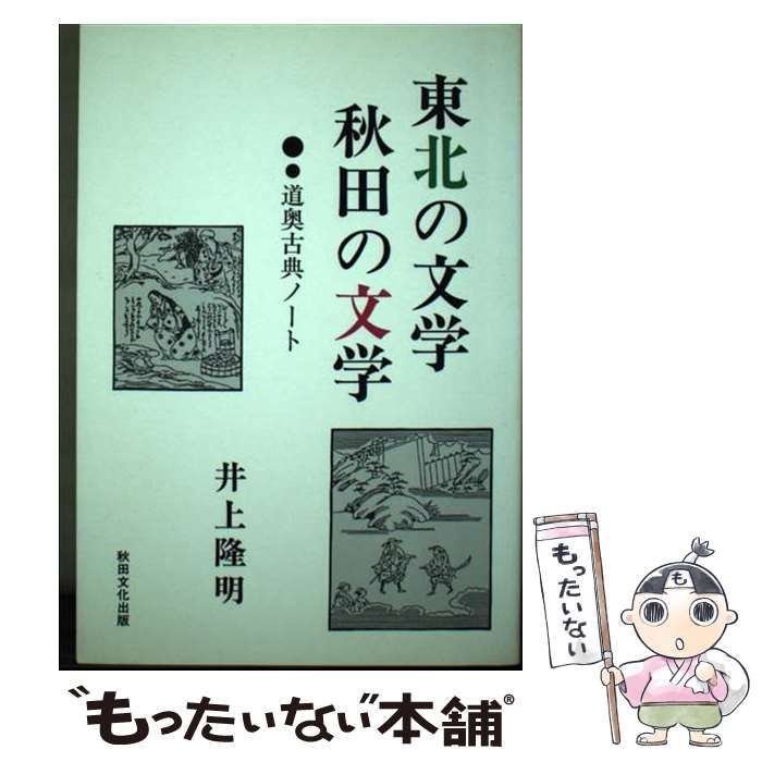 【中古】 東北の文学・秋田の文学 道奥古典ノート/秋田文化出版/井上隆明 東北の文学・秋田の文学 : 道奥古典ノート(井上隆明 著) / 古
