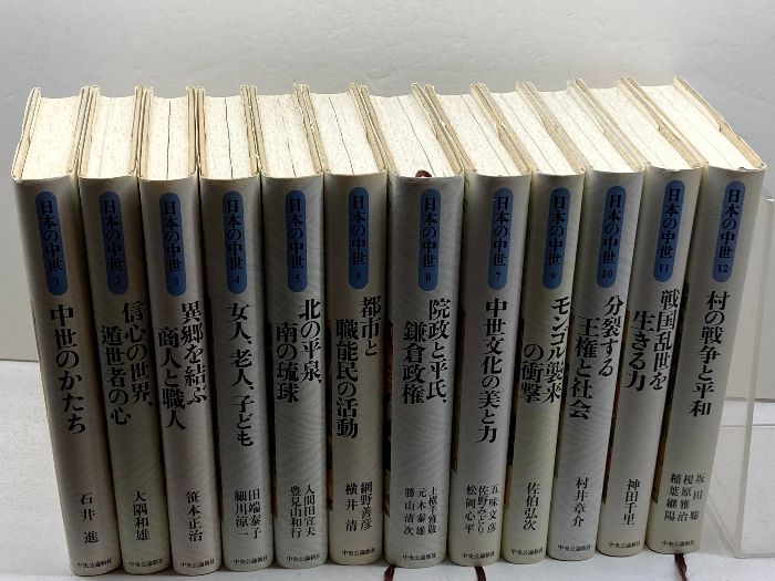 日本の中世 全12巻揃 中央公論新社