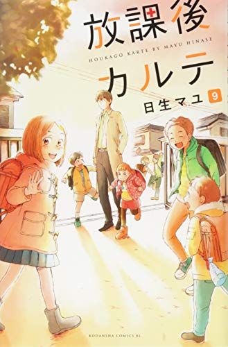 放課後カルテ(9) (Be・Loveコミックス)／日生 マユ - メルカリ