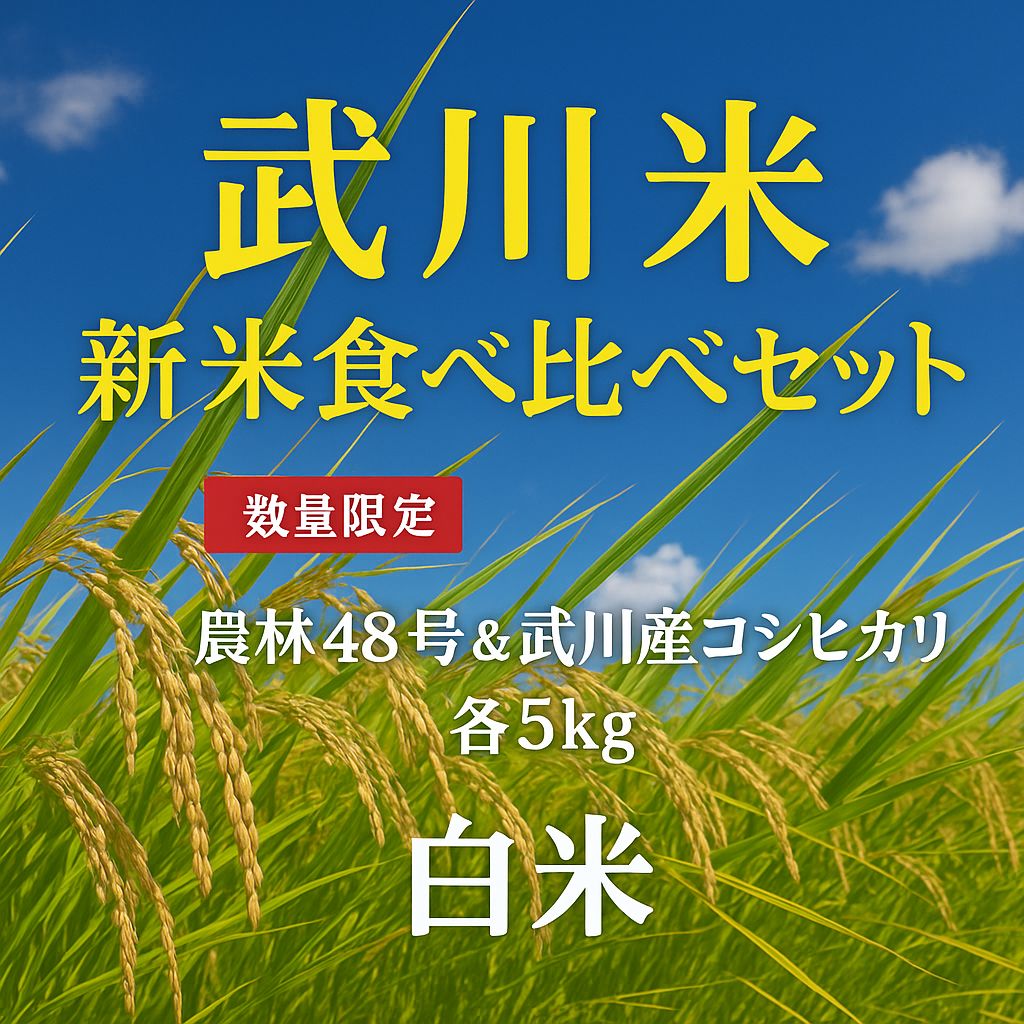 武川米 新米 食べ比べセット 武川米農林48号＆武川産コシヒカリ 各5kg 白米 数量 令和7年度産 山梨県北杜市武川町産 農家直送 お米 計10キロ