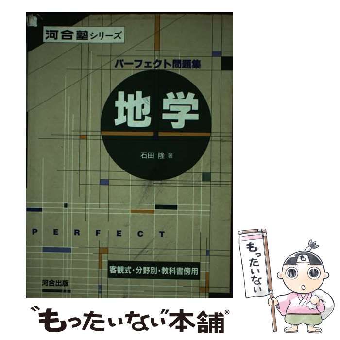 【中古】 地学/河合出版/石田隆 中古】 地学 （パーフェクト問題集） / 石田 隆 / 河合出版