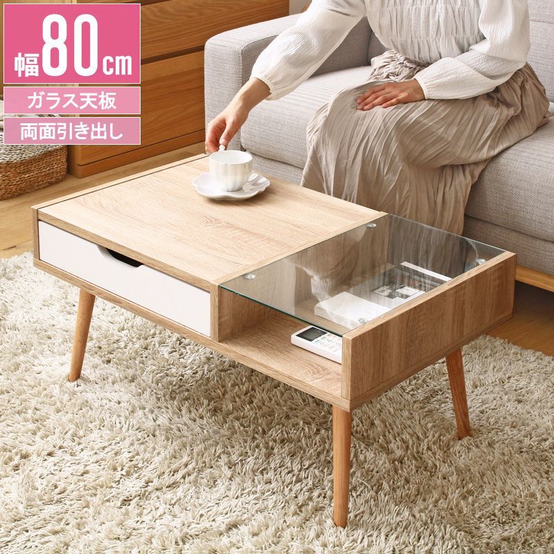 AIW1022376 リビングテーブル ガラス カフェテーブル 幅80cm ガラステーブル 収納付き 引き出し ローテーブル テーブル 一人暮らし 新生活 収納 おしゃれ センターテーブル ナチュラル