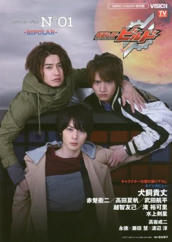 [新品][書籍]仮面ライダービルド キャラクターブック No.1―BIPOLAR―