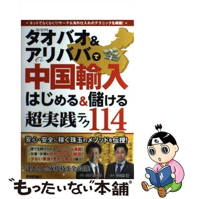 タオバオ アリババで中国輸入はじめる 儲ける超実践テク114