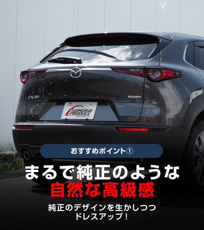 サムライプロデュース】マツダ CX-30 リアガーニッシュ 2P 鏡面仕上げ