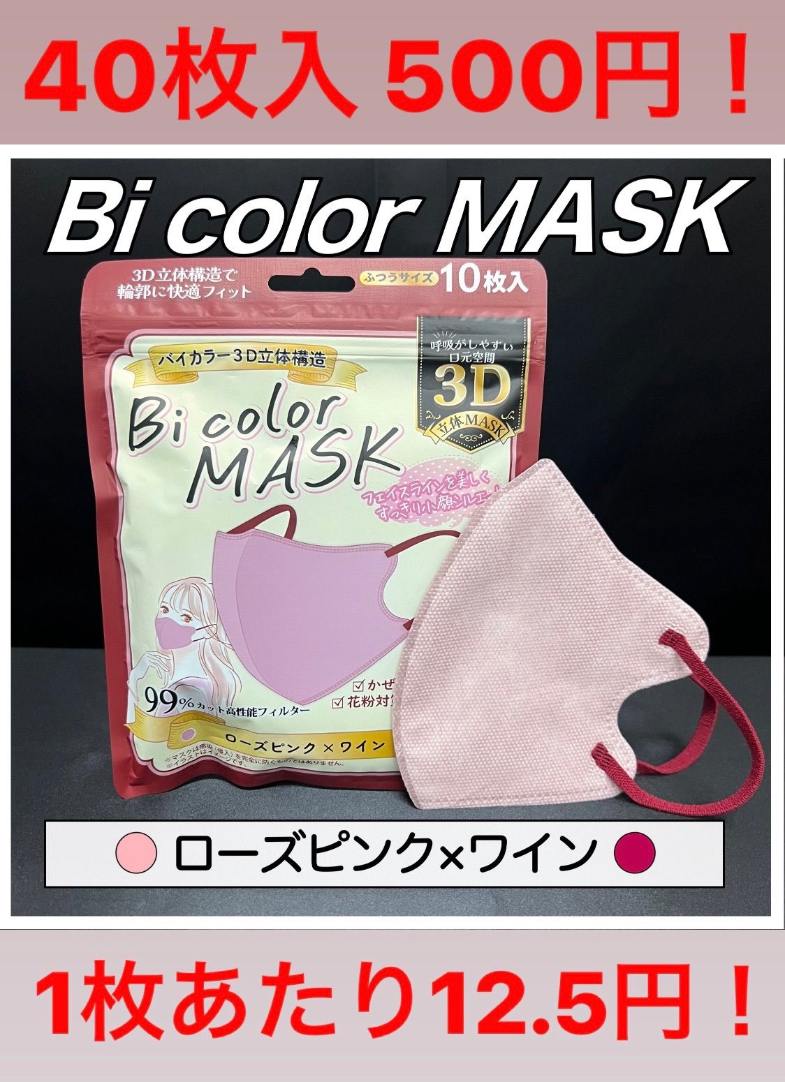 40枚セット　Bicolor MASK　3D立体マスク