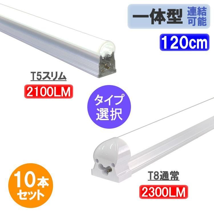 LED蛍光灯 40W型 10本セット 直管 器具一体型 T8|T5 タイプ選択 昼白色 LED照明器具 LEDベースライト X-120-it-10set