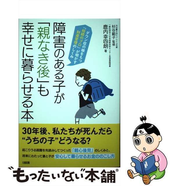 中古】 障害のある子が「親なき後」も幸せに暮らせる本 ダウン症の娘を