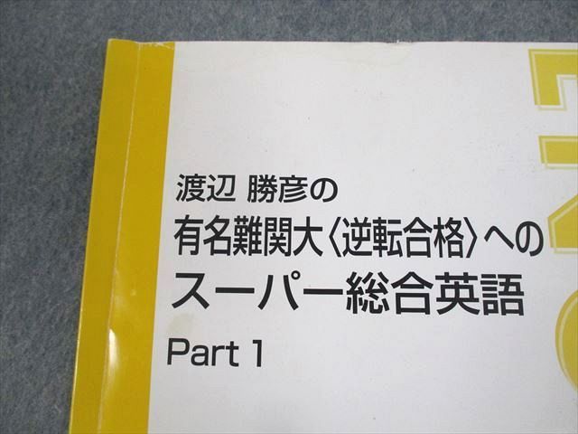 東進 渡辺勝彦の有名難関大逆転合格へのスーパー総合英語 Part1