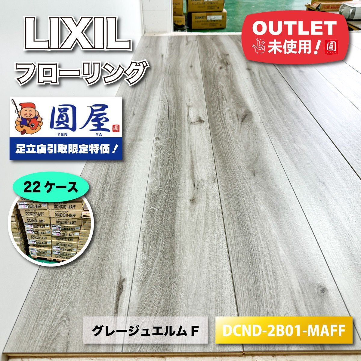 東京足立店引取り LIXIL フローリング グレージュエルムF 型番 DCND-2B01-MAFF ♥アウトレット品 22ケース