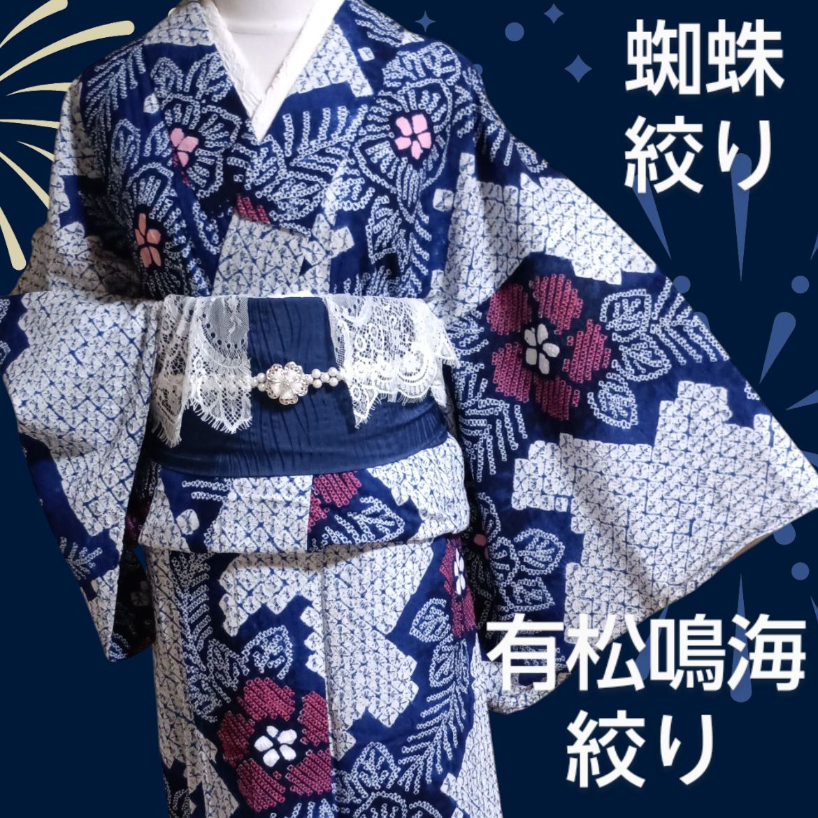 有松鳴海絞り　浴衣　蜘蛛絞り　帽子絞り 洗える 夏着物 有松・鳴海絞り 草花文 蜘蛛絞り 一目絞り 小帽子