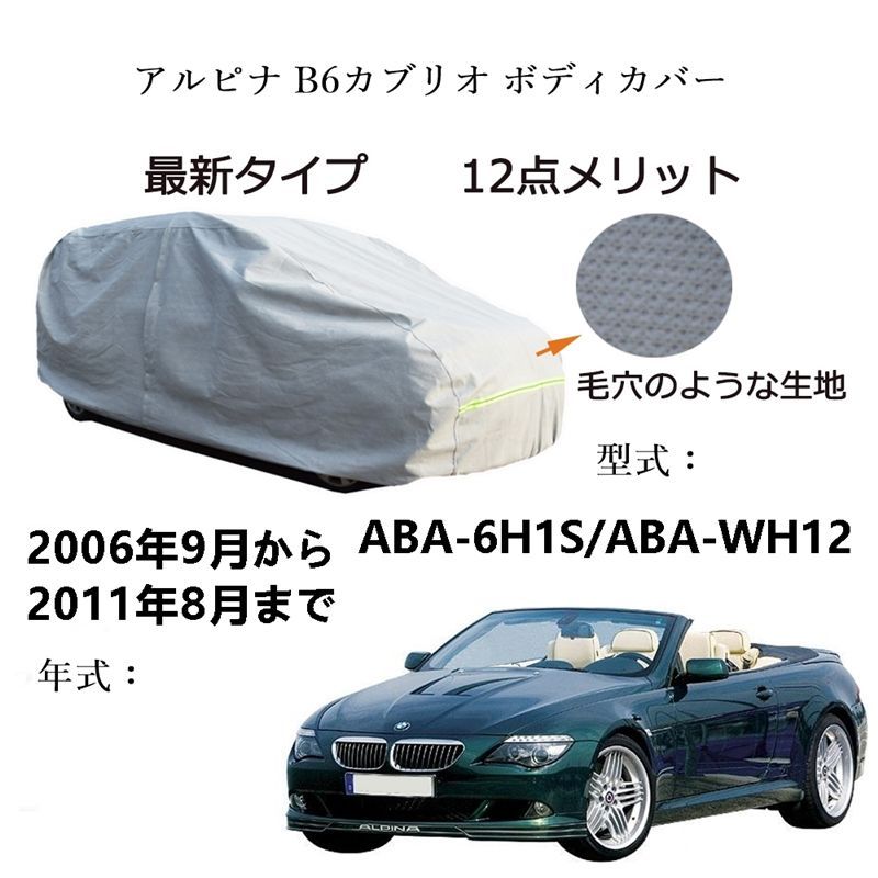 AUNAZZ カーカバー BMW アルピナ B6カブリオ ABA-6H1S ABA-WH12 2006年9月～2011年8月 専用カーボディカバー 純正 UVカット 凍結防止 超声波合成防水素材 5層構造 3本防風ベルト付け 防水ファスナー右側