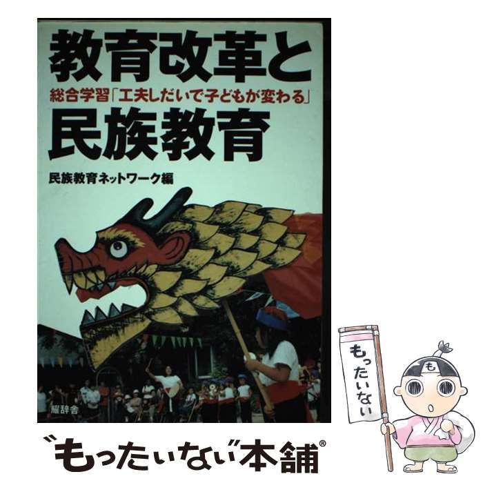 【中古】 教育改革と民族教育ー総合学習「工夫しだいで子どもが変わる」 / 民族教育ネットワーク / 