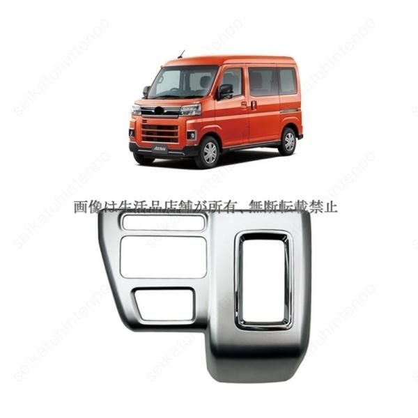 シフトパネル ガーニッシュ カバー ドレスアップ ダイハツ アトレー インテリアパーツ 車用アクセサリー 1PCS