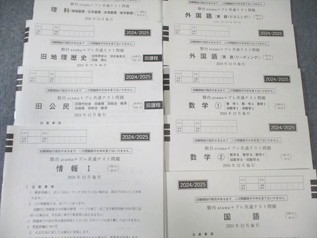 最新版 駿台atama+プレ共通テスト 2024年12月実施 駿台 atama+プレ共通テスト2024/2025 2024年12月 実施 - メルカリ