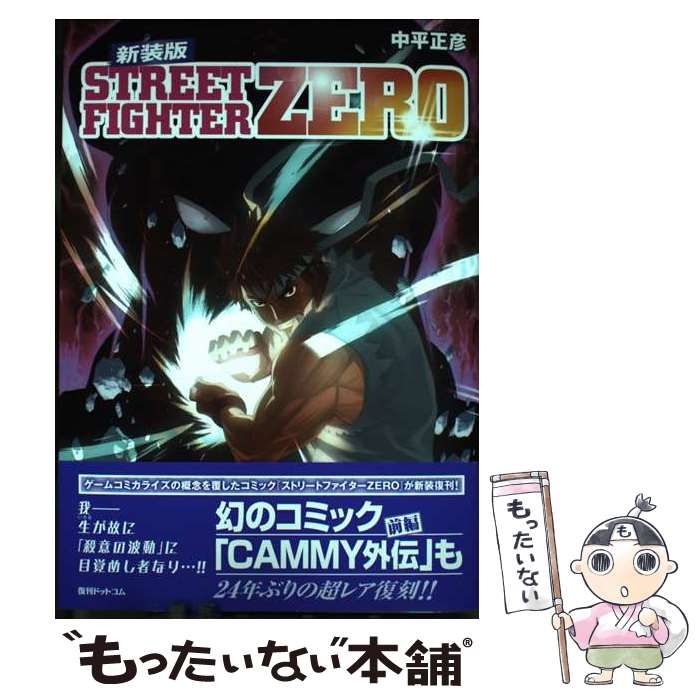中古】 新装版STREET FIGHTER ZERO / 中平正彦、カプコン / 復刊