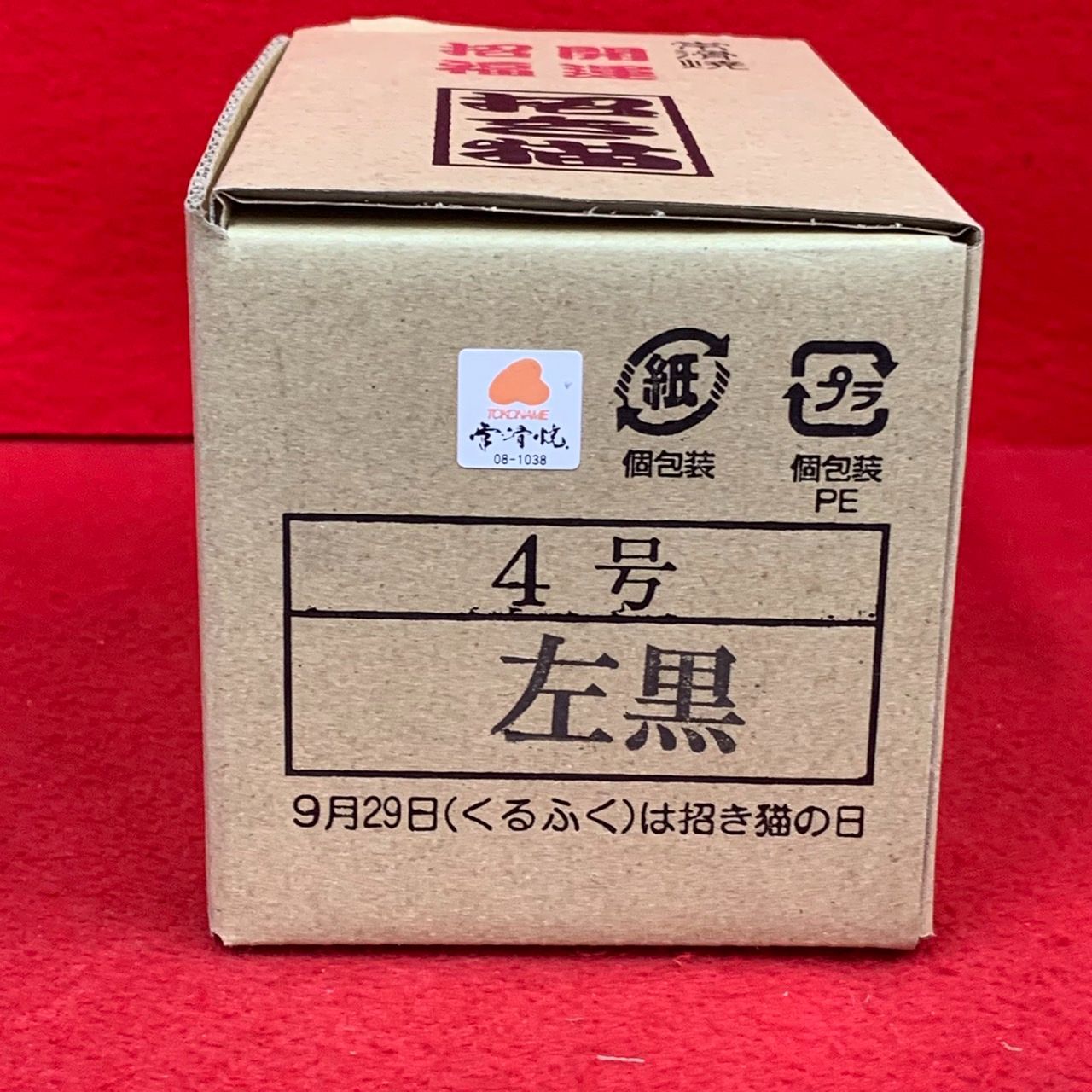 新品常滑焼 招き猫 4号 左手 黒 厄除招福 送料込